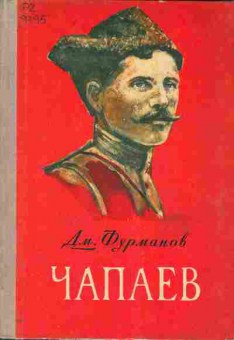 Книга Фурманов Д. Чапаев, 11-4520, Баград.рф